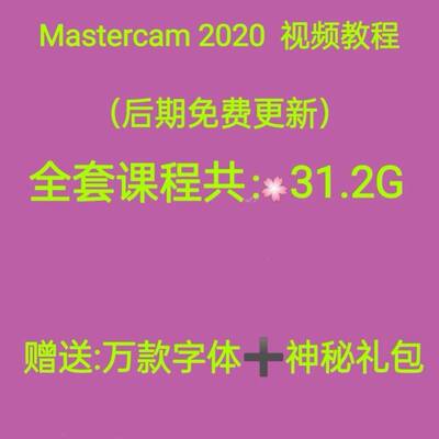 mastercam2021/MC2021绘图建模CNC数控编程教程基础视频