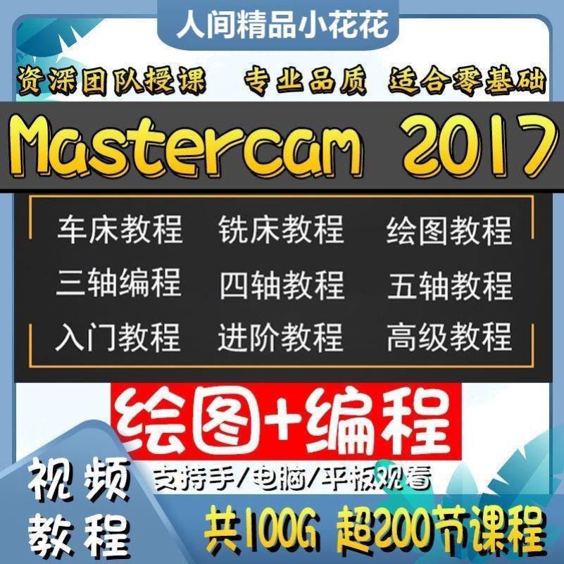 Mastercam2017cnc编程视频教程铣床绘图数控加工入门三轴四五轴