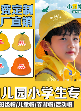 幼儿园帽子定制小学生儿童帽子