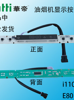 华帝油烟机开关显示屏摸屏按键板