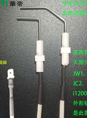 华帝燃气热水器E2感应针JW1/JC1/JA2/i12004/JH2/LJW火焰反馈配件