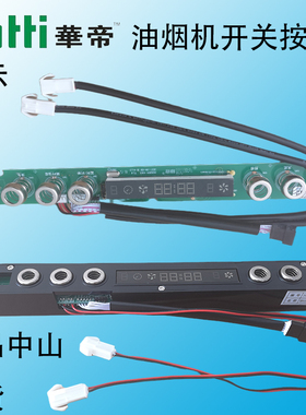 华帝抽油烟机220-J639BH/i11078/S按键控制开关触摸显示屏板配件