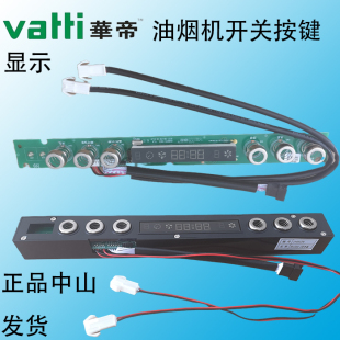 华帝抽油烟机220-J639BH/i11078/S按键控制开关触摸显示屏板配件