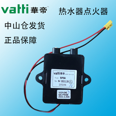 华帝热水器SP2A/SP5A脉冲点火器