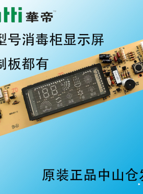 华帝消毒柜ZTD90/110A-H/i13001/4/9/5/6/9显示屏器按键控制主板