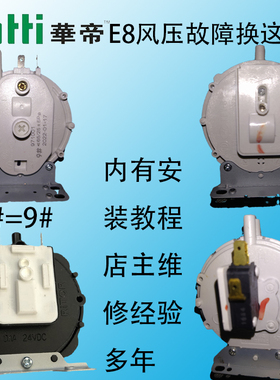 华帝热水器风压开关配件8#9号KFY-4升级KFY-5显示E8换风压开关