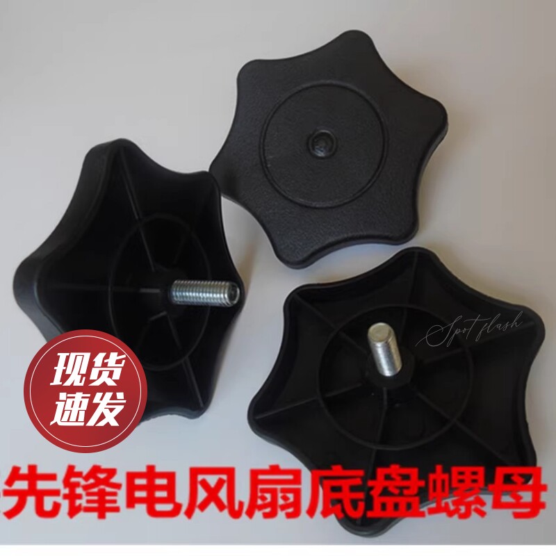 原装先锋电风扇配件底盘黑色六角塑料螺丝FS40-16ER脚盘底盘螺母