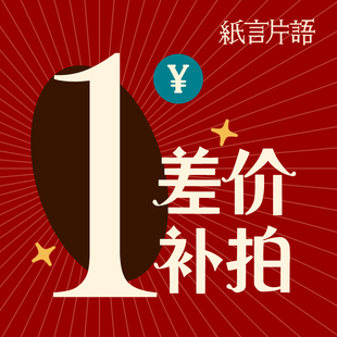 纸言片语明信片卡片定制 打印店1块钱差价 自定义尺寸 运费补拍