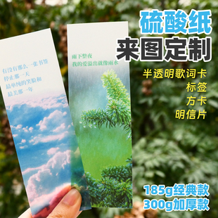纸言片语 硫酸纸书签歌词卡来图定制半透明明信片方卡吊牌定做