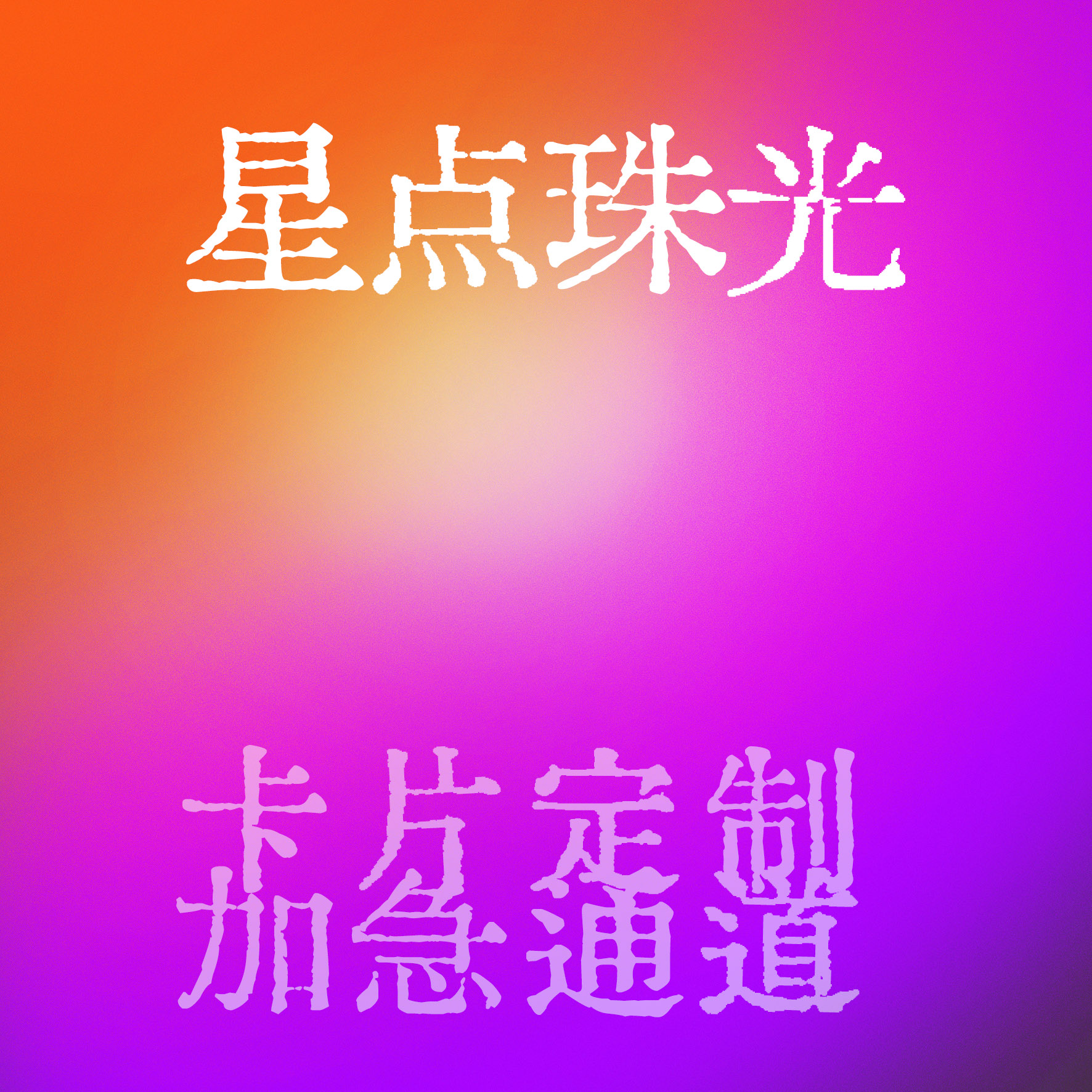 纸言片语星雨珠光加急支持混图