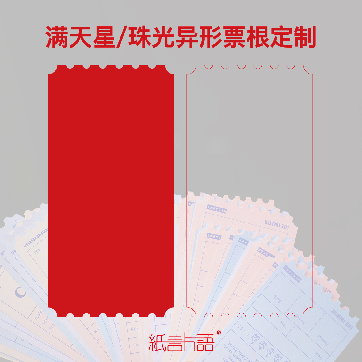 纸言片语 满天星票根定制珠光应援模切异形镭射覆膜双面定做打印
