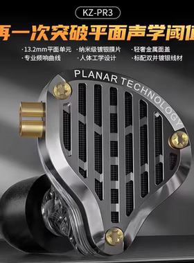 KZ PR3平板振膜入耳式耳机HIFI发烧监听舞台可换线高解析高音质