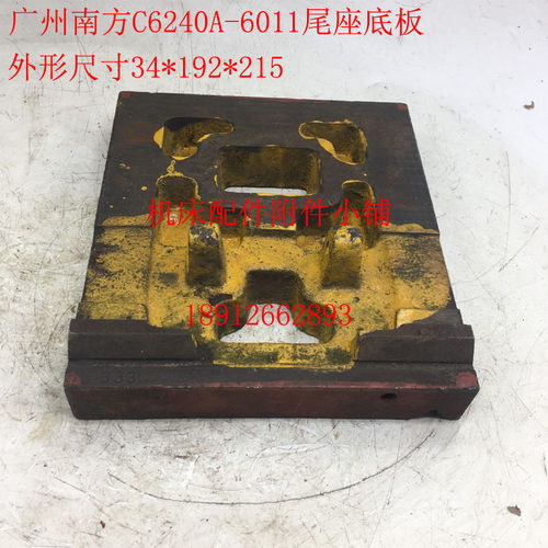 广州南方机床C6240A车床6011尾座底板