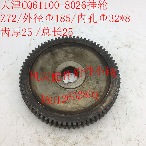 天津第二机床厂CQ61100车床配件8026挂轮Z72/M2.5/Φ32*8/L25