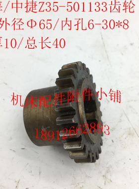 上海第五机床/中捷Z35钻床配件501133齿轮Z24/M2.5/6-30*8/L40