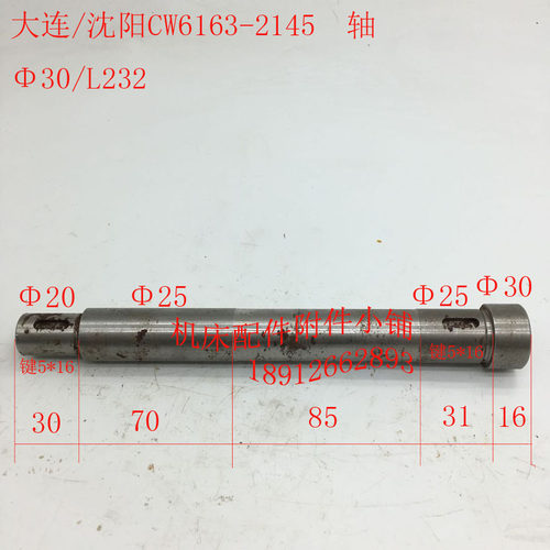 大连/沈阳机床CW6163车床2145轴Φ30/L232