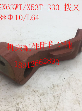 上海/蚌埠X53T/X63WT铣床配件333拨叉Φ28*L64