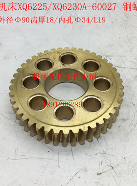 杭州机床厂XQ6225铣床60027铜蜗轮Z42/M2/Φ34/L19