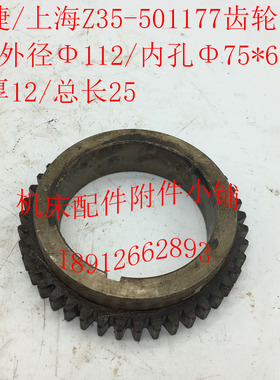 中捷友谊/上海第五机床Z35机床配件501177齿轮Z43/M2.5/Φ75/L25