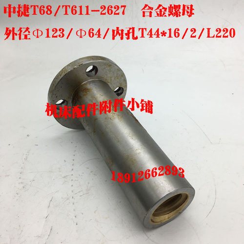 中捷T68/T611镗床2627双色合金螺母T44*16/2/L220