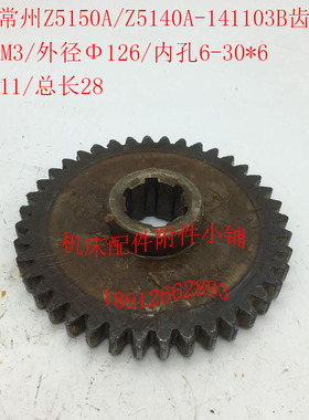 常州Z5140A/Z5150A钻床141103/141103B齿轮Z40/M3/6-30*6/L28M