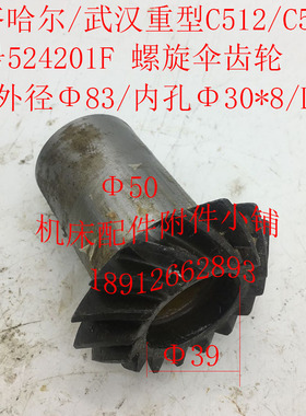 齐齐哈尔/武汉C512/C512A机床配件524201F螺旋伞齿轮Z15/Φ35/L95