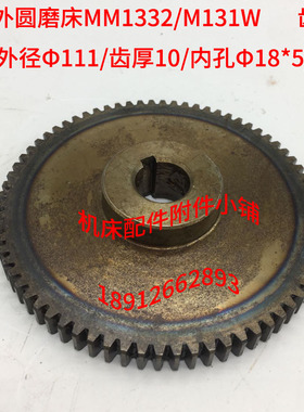 上海外圆磨床M131W/MM1332齿轮Z72/M1.5/Φ18/L20
