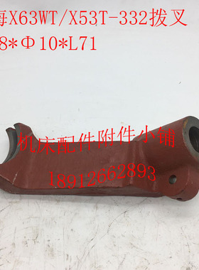 上海X53T/X63WT蚌埠X5042A机床配件332拨叉Φ28*Φ10*L71
