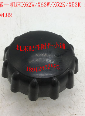 北京X62W/X63W/X52K/X53K/XA6132铣床4502胶木把手手柄Φ110*L82