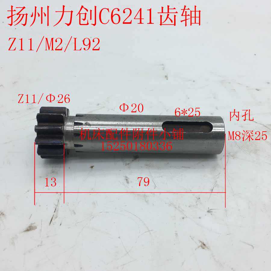 扬州力创机床C6241车床齿轴Z11/M2/L92，相同产品可以定做。