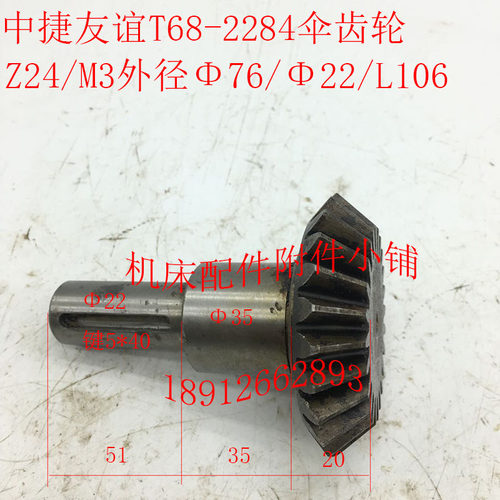 汉川T611C/T611中捷T68镗床配件2284伞齿轮Z24/M3/Φ22*5/L106