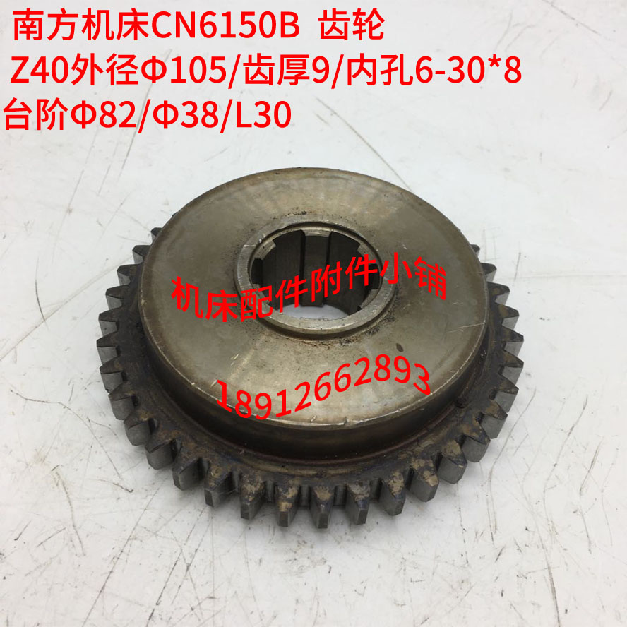 南方机床CN6150B车床齿轮Z40/6-30*8/L30
