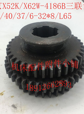 北京X52K/X62W机床配件4186B三联齿轮Z34/40/37/6-32*8/L65