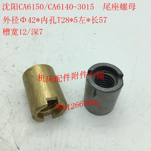 沈阳机床CA6150 L57 CA6140车床配件3015尾座螺母尾丝杆罗母T28