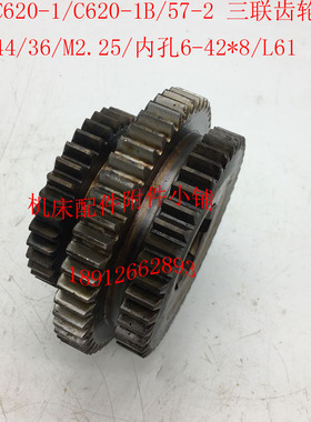 沈阳C620-1/C620-1B车床配件57-2三联齿轮Z52/44/36/6-42*8/L61