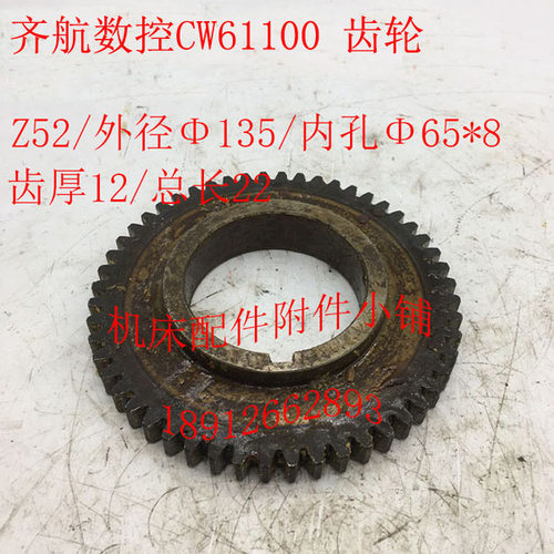 江苏齐航数控机床CW61100车床床头箱齿轮Z52/M2.5/Φ65*8/L22