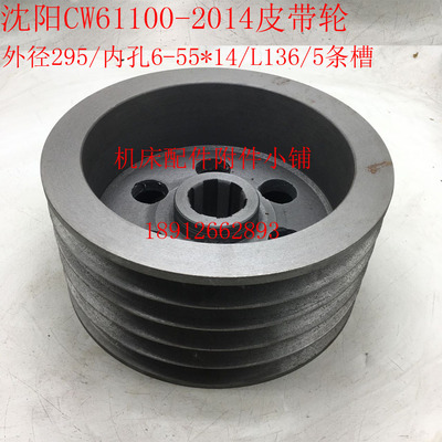 沈阳第一机床厂 CW61100机床配件 2014皮带轮Φ295/6-55*14/L135