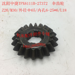沈阳中捷TPX6111B镗床27372伞齿轮Z20/M3/6-25*6/L18