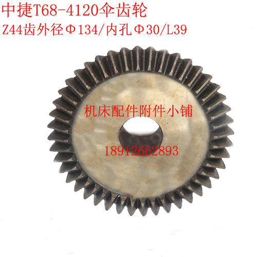 中捷机床T68/T611镗床4120伞齿轮Z44/M3/Φ30/L39