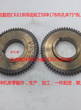 齐航数控CK6180B齿轮Z58Φ178内孔Φ75*8L25