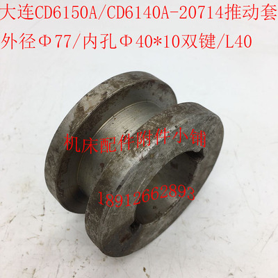 大连机床CD6140A/CD6150A车床配件20714推动套压环Φ77*Φ40*L40