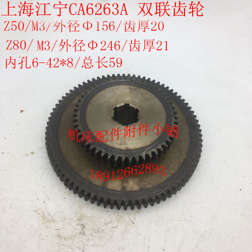 上海江宁机床CA6263A床头箱双联齿轮Z50/Z80/6-42*8/L59