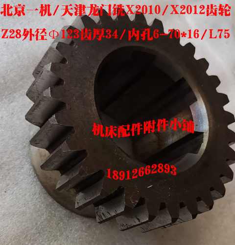 北京一机X2010/X2012天津龙门铣22377齿轮Z28/M4/6-70*16/L75M