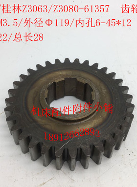 中捷/桂林Z3063*20/Z3080*25摇臂钻61357齿轮Z32/M3.5/6-45*12