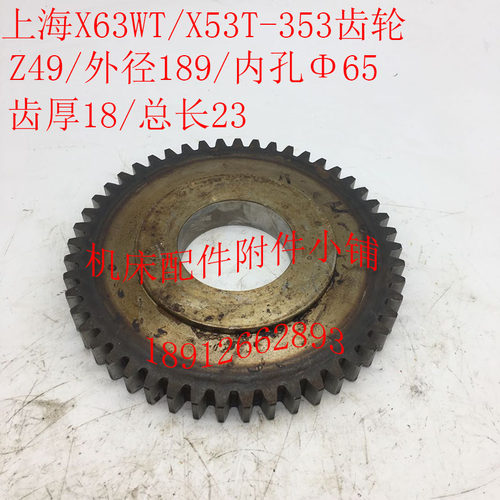 上海X53T/X63WT蚌埠X5042A机床配件353齿轮Z49/M3.75/Φ65/L23