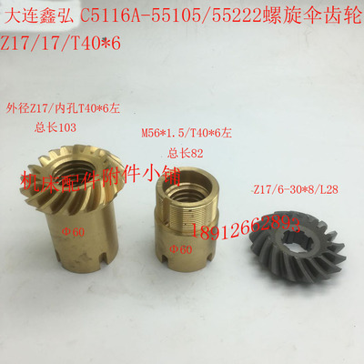 大连鑫弘C5112A/C5116A螺旋伞齿轮Z17/17/T40*6左