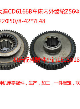 大连CD6166B车床内外齿轮Z56Φ145内齿22Φ50/8-42*7L48