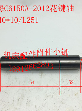 上海第二机床厂C6150A机床配件2012花键轴、轴6-40*10/L251