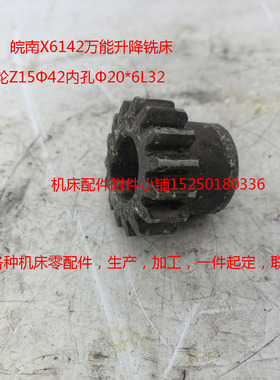 黄山皖南机床X6142万能升降台铣床齿轮Z15Φ42内孔Φ20*6L32
