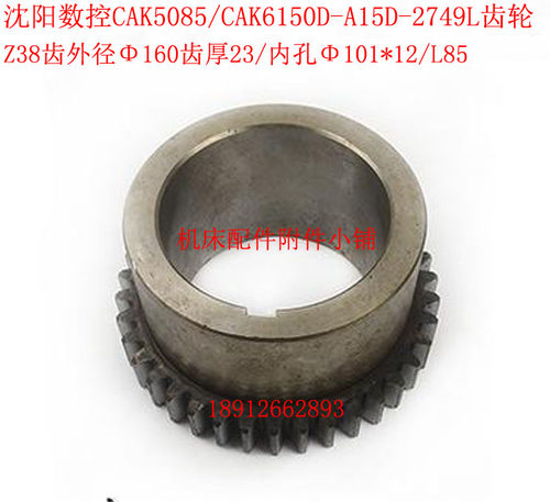 沈阳CAK5085/CAK6150D数控车床A15D-2749L齿轮Z38/M4/Φ101/L85